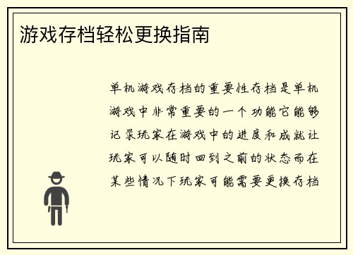 游戏存档轻松更换指南