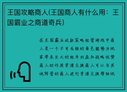 王国攻略商人(王国商人有什么用：王国霸业之商道奇兵)