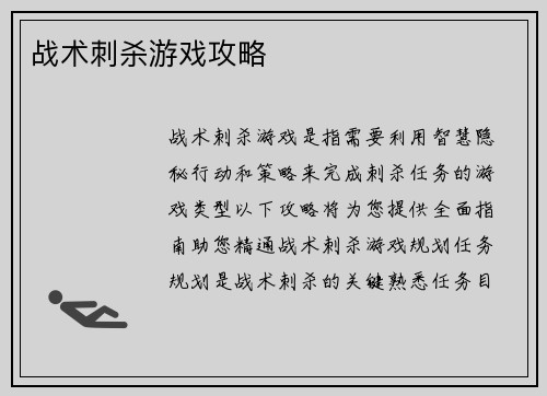 战术刺杀游戏攻略