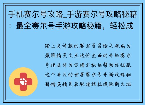 手机赛尔号攻略_手游赛尔号攻略秘籍：最全赛尔号手游攻略秘籍，轻松成为最强精灵王