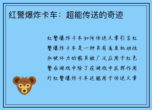 红警爆炸卡车：超能传送的奇迹