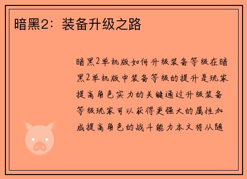 暗黑2：装备升级之路