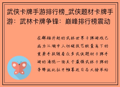 武侠卡牌手游排行榜_武侠题材卡牌手游：武林卡牌争锋：巅峰排行榜震动江湖