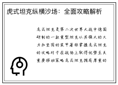 虎式坦克纵横沙场：全面攻略解析