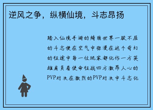 逆风之争，纵横仙境，斗志昂扬