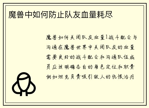 魔兽中如何防止队友血量耗尽