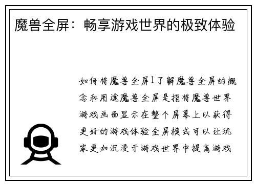 魔兽全屏：畅享游戏世界的极致体验