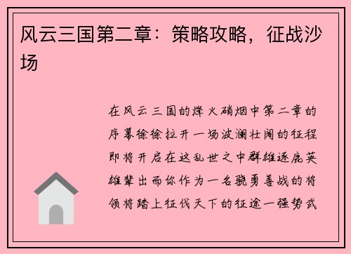 风云三国第二章：策略攻略，征战沙场