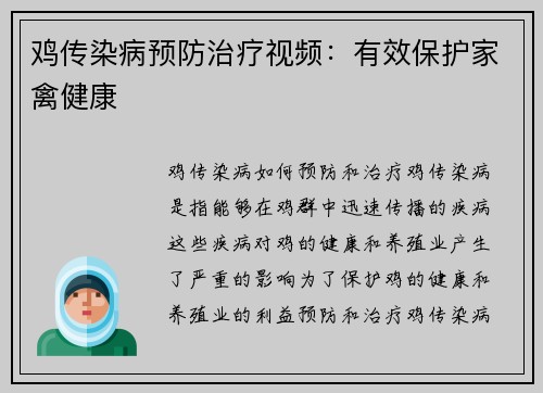 鸡传染病预防治疗视频：有效保护家禽健康