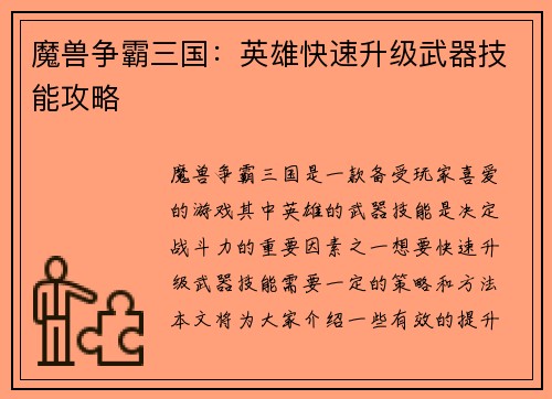 魔兽争霸三国：英雄快速升级武器技能攻略