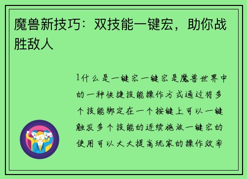 魔兽新技巧：双技能一键宏，助你战胜敌人