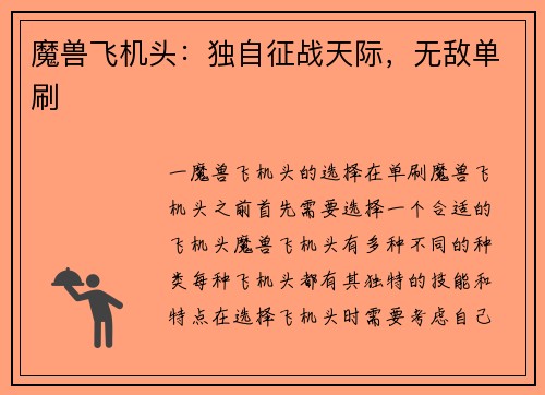 魔兽飞机头：独自征战天际，无敌单刷