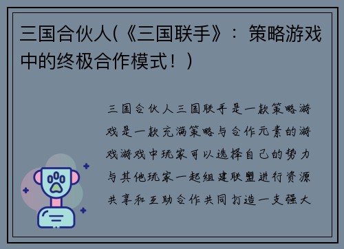 三国合伙人(《三国联手》：策略游戏中的终极合作模式！)