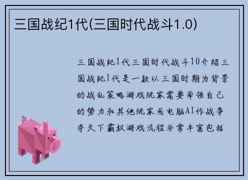 三国战纪1代(三国时代战斗1.0)