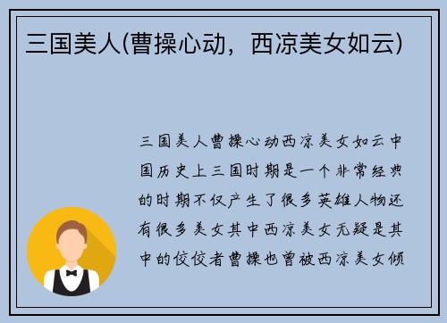 三国美人(曹操心动，西凉美女如云)