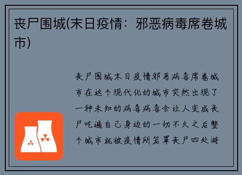 丧尸围城(末日疫情：邪恶病毒席卷城市)