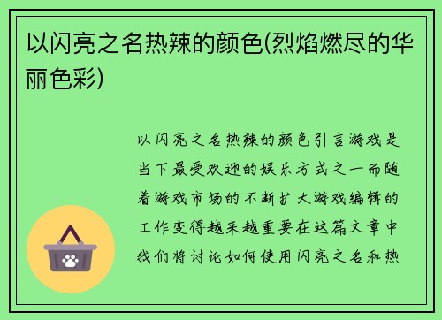 以闪亮之名热辣的颜色(烈焰燃尽的华丽色彩)