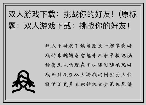 双人游戏下载：挑战你的好友！(原标题：双人游戏下载：挑战你的好友！新标题：双人游戏下载，与好友展开激烈对决！)
