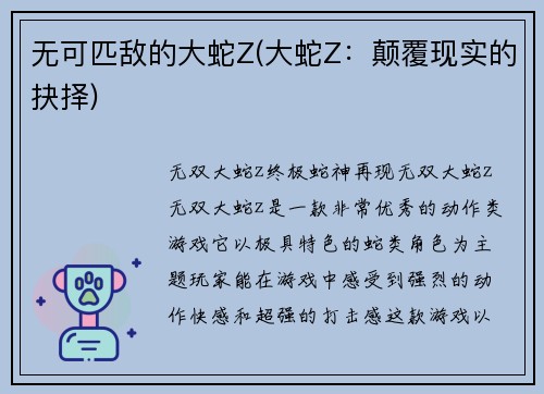 无可匹敌的大蛇Z(大蛇Z：颠覆现实的抉择)