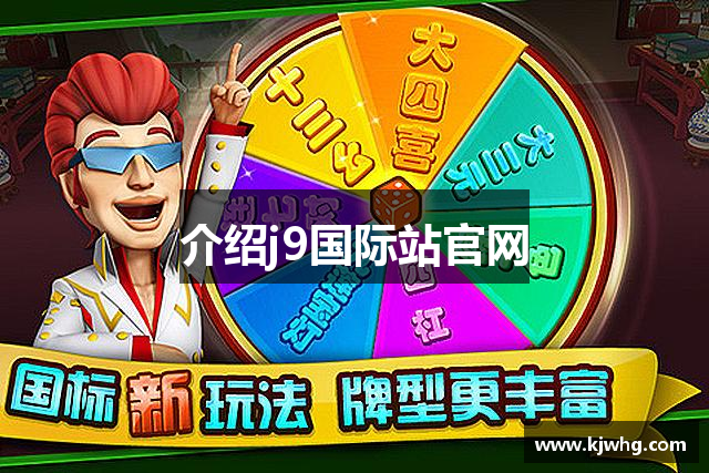 介绍j9国际站官网